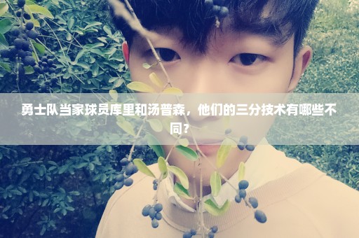 勇士队当家球员库里和汤普森，他们的三分技术有哪些不同？