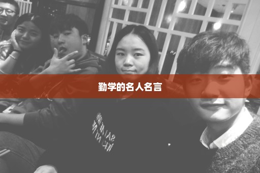 勤学的名人名言