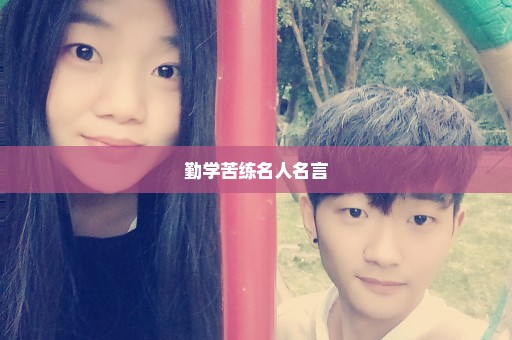 勤学苦练名人名言