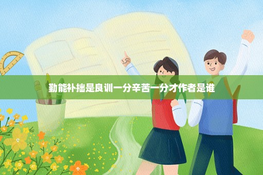勤能补拙是良训一分辛苦一分才作者是谁