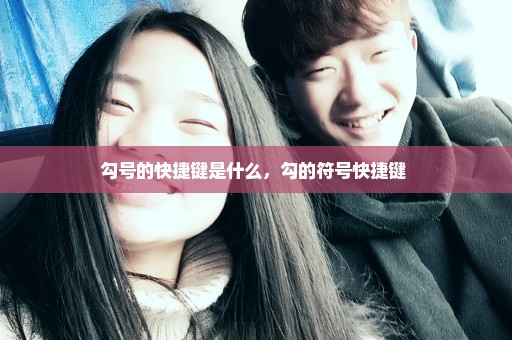 勾号的快捷键是什么，勾的符号快捷键 