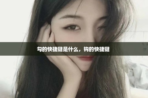 勾的快捷键是什么，钩的快捷键 