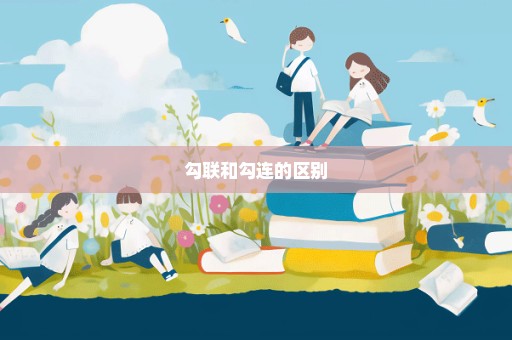 勾联和勾连的区别