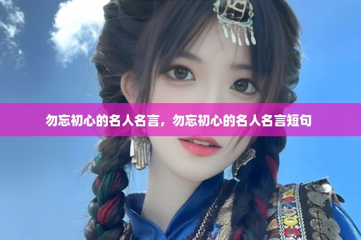 勿忘初心的名人名言，勿忘初心的名人名言短句 