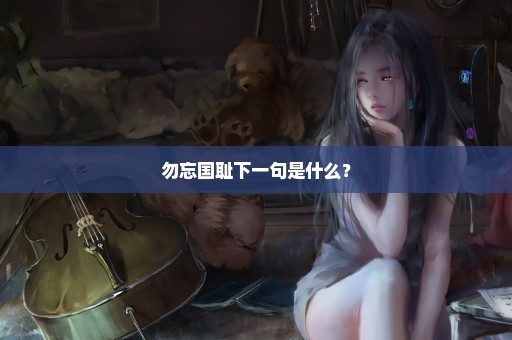 勿忘国耻下一句是什么？
