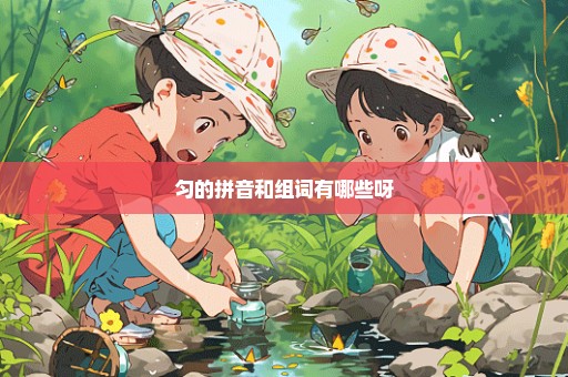 匀的拼音和组词有哪些呀