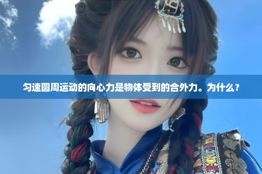 匀速圆周运动的向心力是物体受到的合外力。为什么？