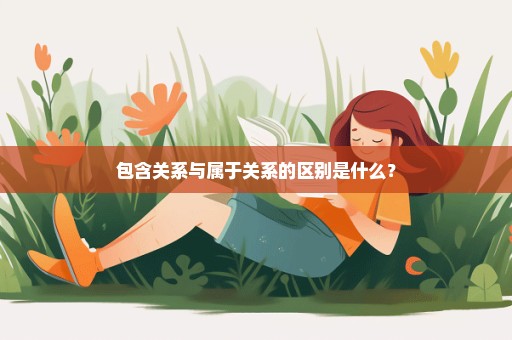 包含关系与属于关系的区别是什么？