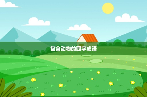 包含动物的四字成语