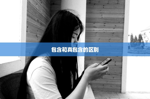 包含和真包含的区别