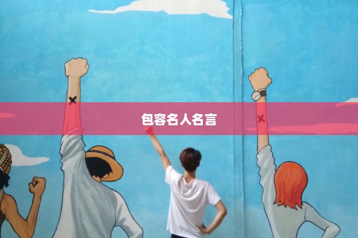 包容名人名言