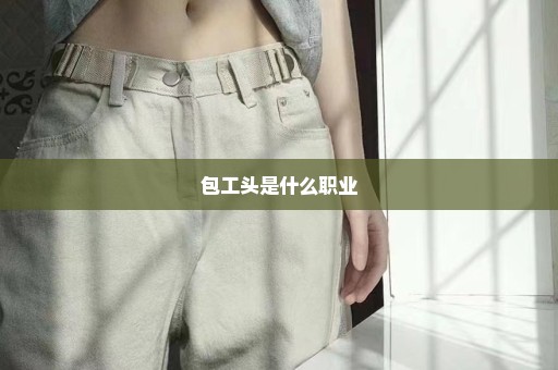 包工头是什么职业