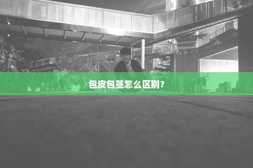 包皮包茎怎么区别？