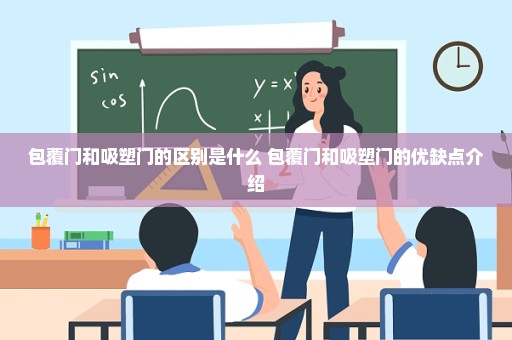 包覆门和吸塑门的区别是什么 包覆门和吸塑门的优缺点介绍