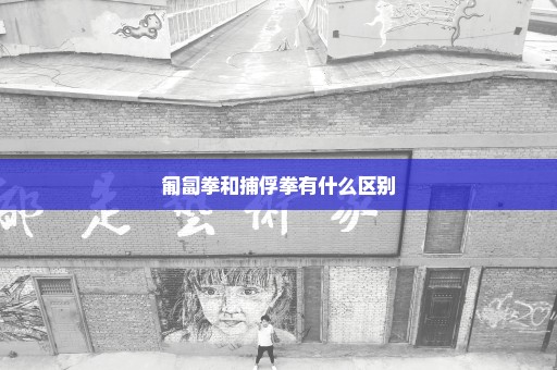 匍匐拳和捕俘拳有什么区别