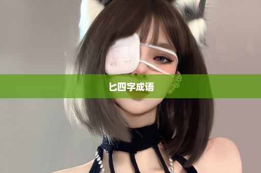 匕四字成语