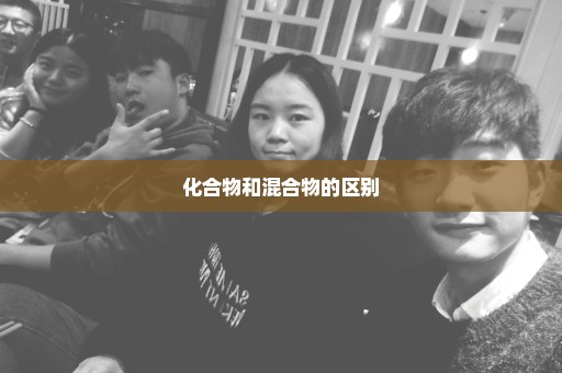 化合物和混合物的区别