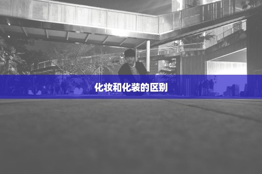 化妆和化装的区别