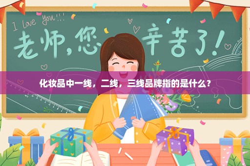 化妆品中一线，二线，三线品牌指的是什么？