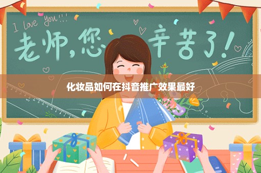 化妆品如何在抖音推广效果最好