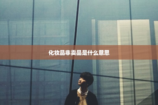 化妆品非卖品是什么意思