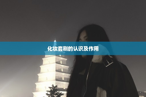 化妆套刷的认识及作用