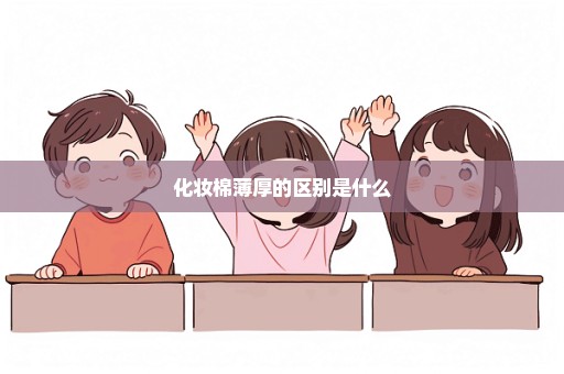 化妆棉薄厚的区别是什么