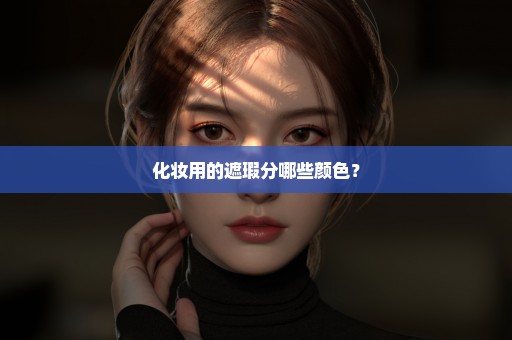 化妆用的遮瑕分哪些颜色？
