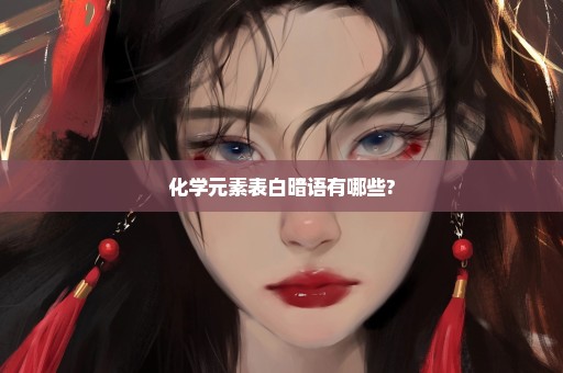 化学元素表白暗语有哪些?
