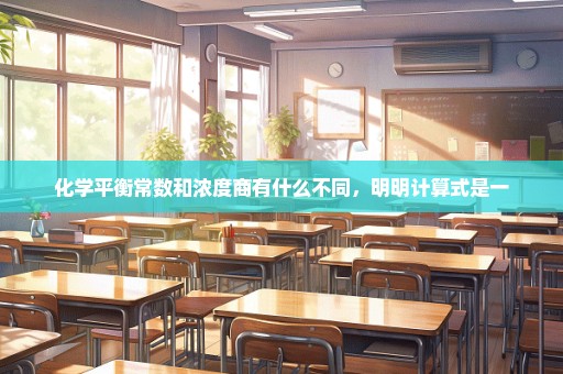 化学平衡常数和浓度商有什么不同，明明计算式是一