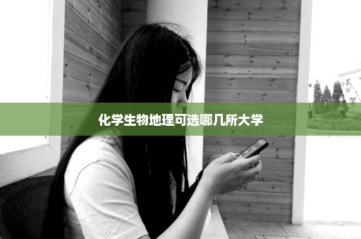 化学生物地理可选哪几所大学