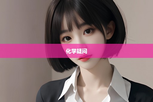 化学疑问