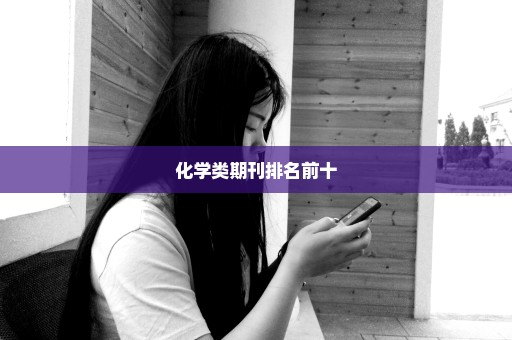 化学类期刊排名前十