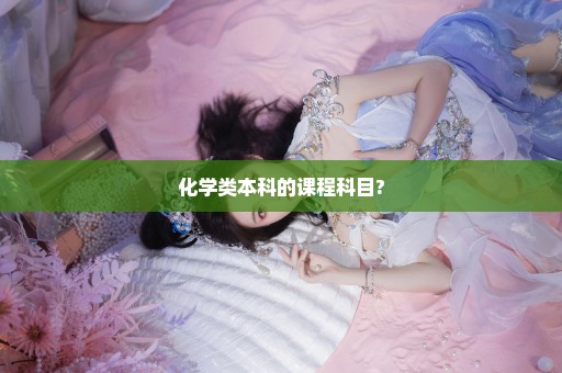 化学类本科的课程科目?