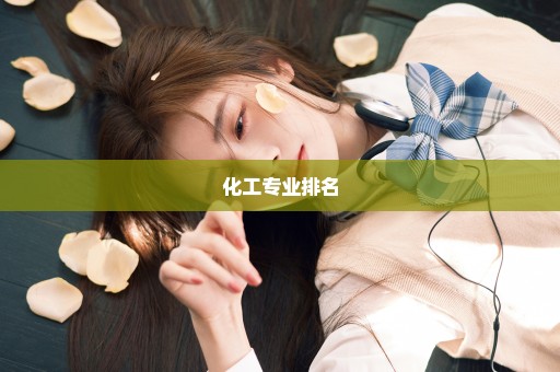 化工专业排名
