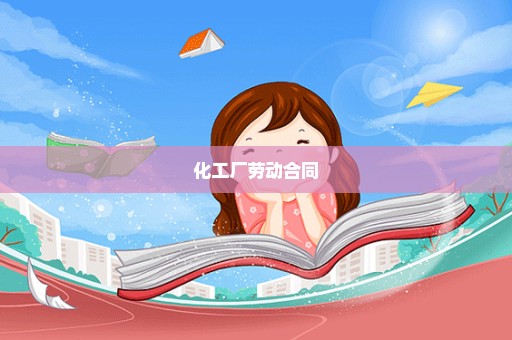 化工厂劳动合同