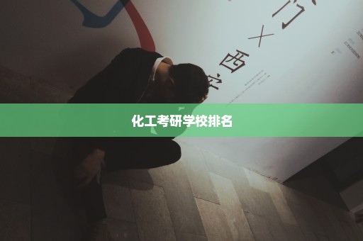 化工考研学校排名