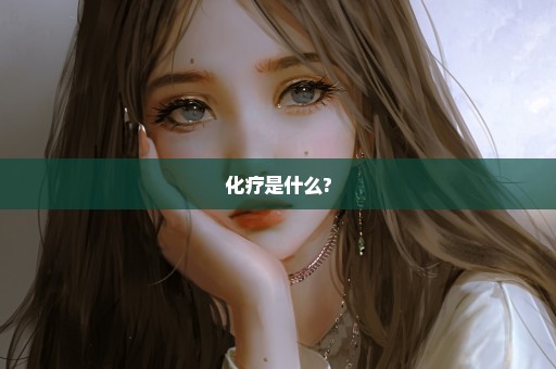 化疗是什么?