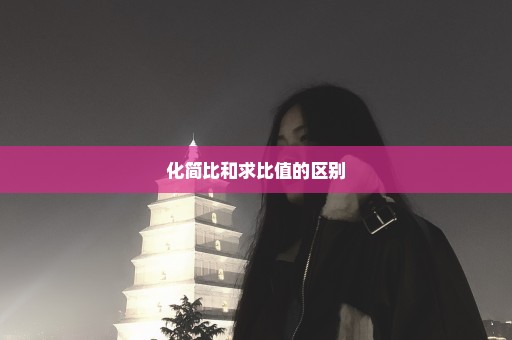 化简比和求比值的区别