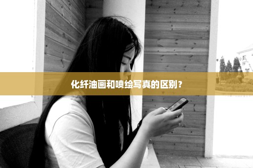 化纤油画和喷绘写真的区别？