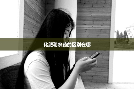 化肥和农药的区别在哪