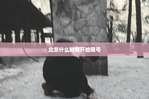 北京什么时候开始限号