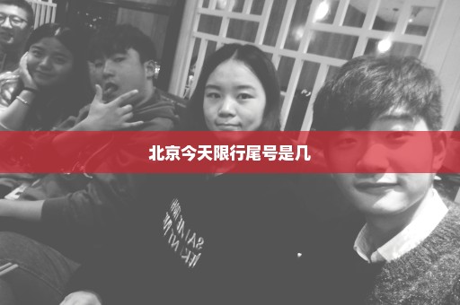 北京今天限行尾号是几