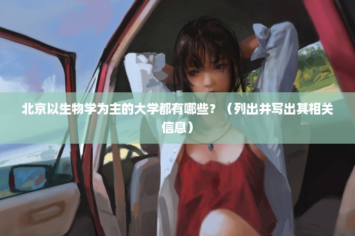 北京以生物学为主的大学都有哪些？（列出并写出其相关信息）