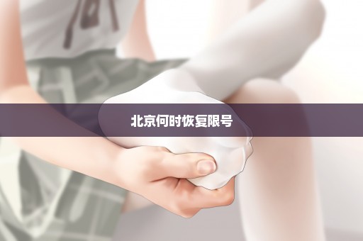 北京何时恢复限号