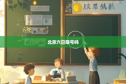 北京六日限号吗