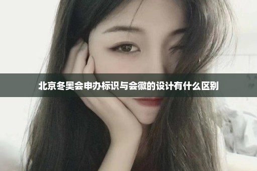 北京冬奥会申办标识与会徽的设计有什么区别