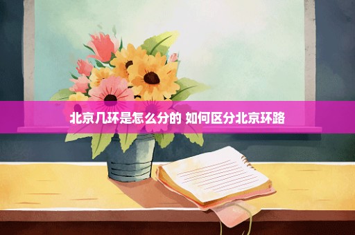 北京几环是怎么分的 如何区分北京环路