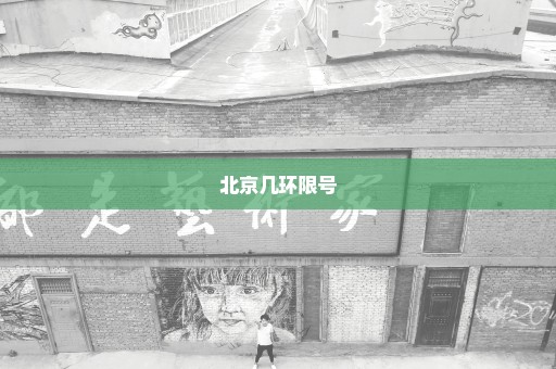 北京几环限号