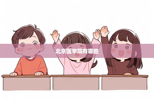 北京医学院有哪些